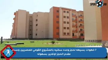 7 خطوات بسيطة لحجز وحدة سكنية بالمشروع القومي للمصريين وسداد مقدم الحجز أونلاين بسهولة